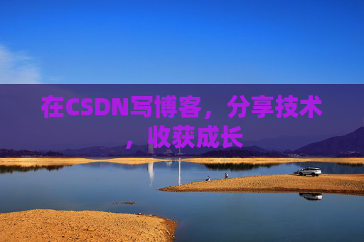 在CSDN写博客，分享技术，收获成长