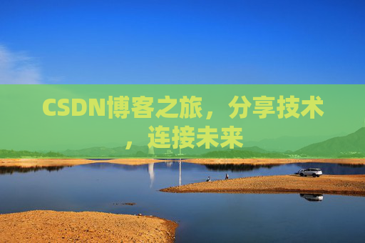 CSDN博客之旅，分享技术，连接未来